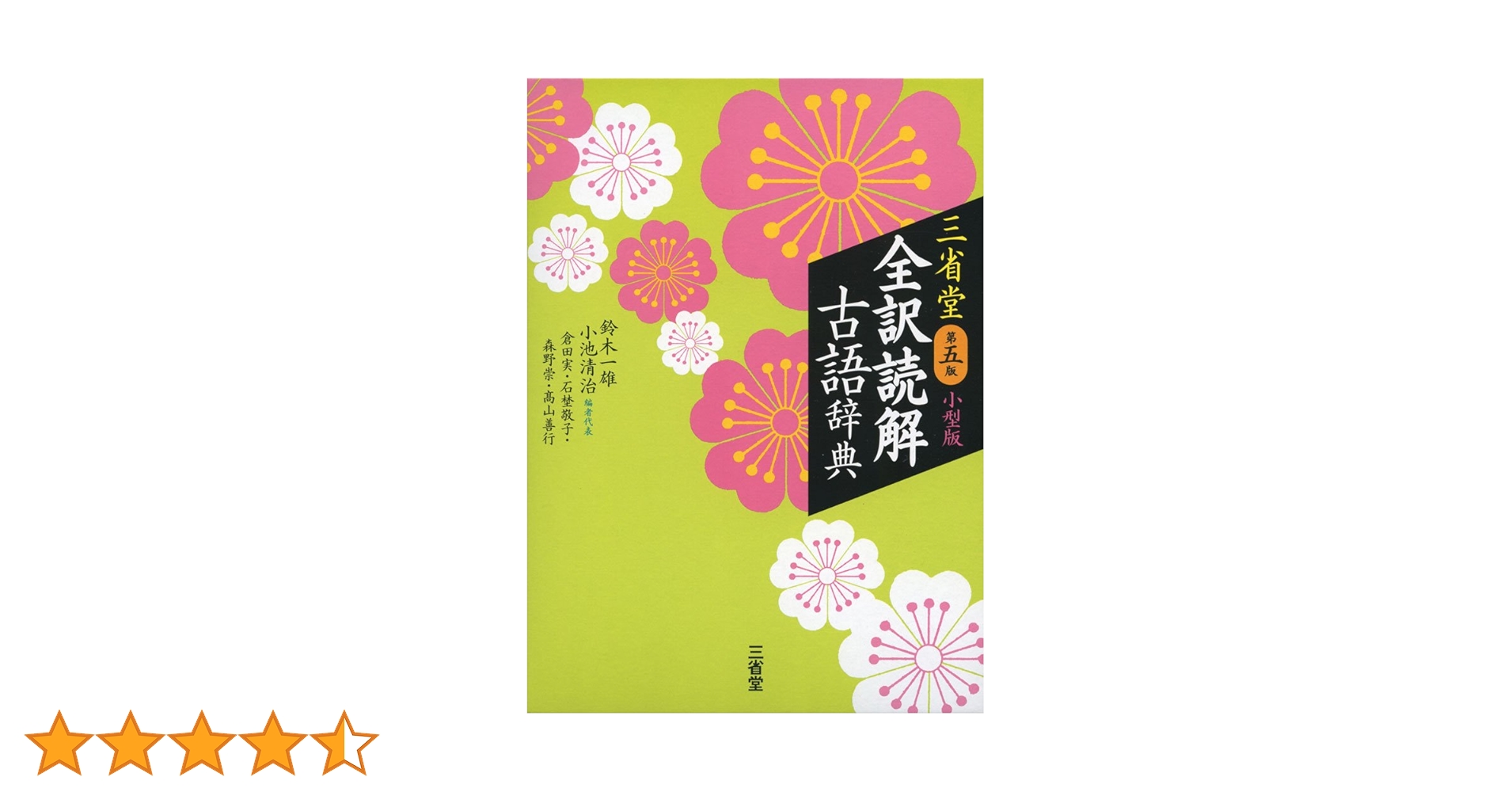 全訳全解古語辞典　初版第一刷発行　文英堂 全訳全解古語辞典 初版第一刷発行 文英堂 全訳全解古語辞典